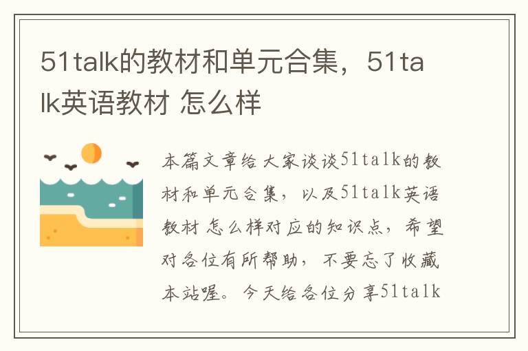 51talk的教材和单元合集，51talk英语教材 怎么样