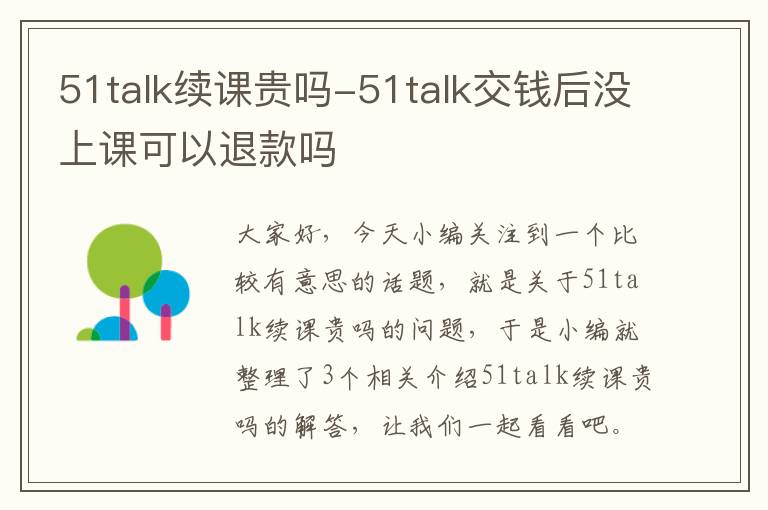 51talk续课贵吗-51talk交钱后没上课可以退款吗