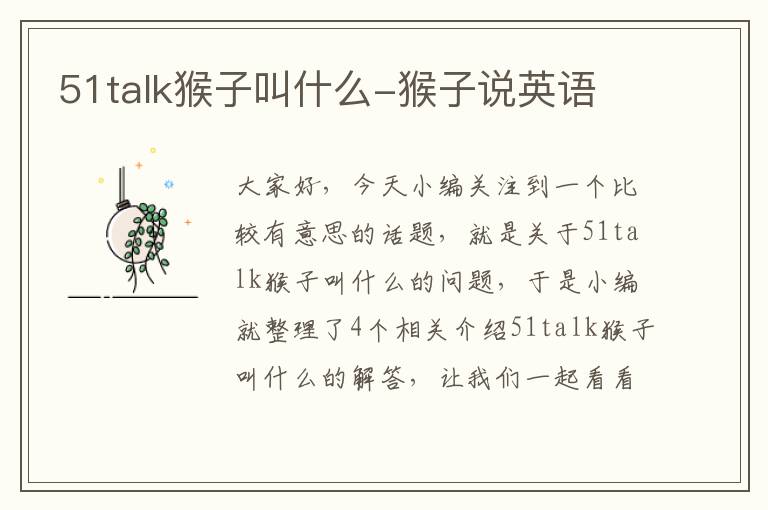 51talk猴子叫什么-猴子说英语