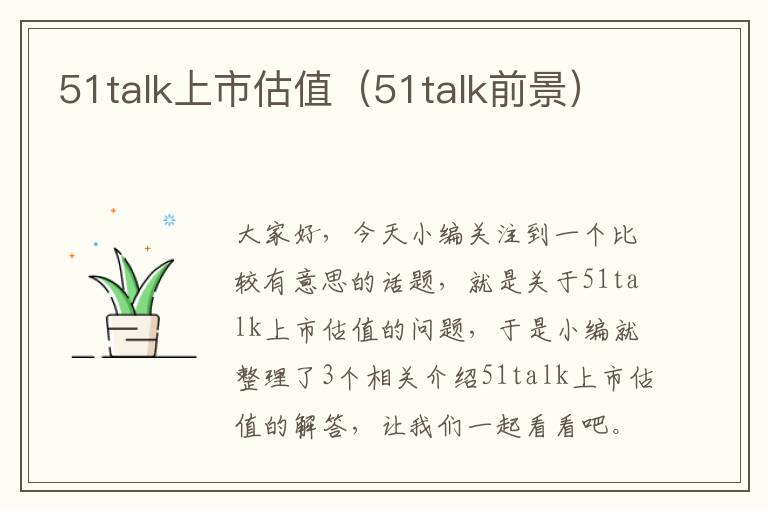51talk上市估值(51talk前景)