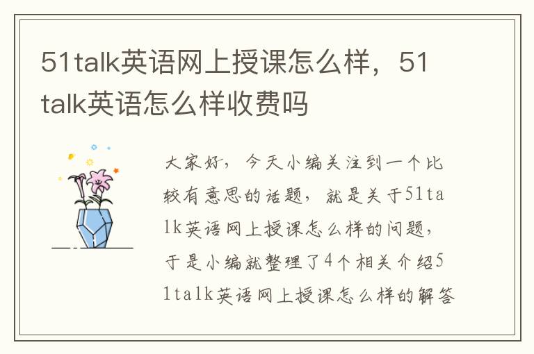 51talk英语网上授课怎么样，51talk英语怎么样收费吗
