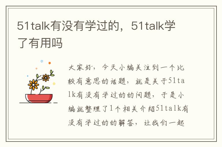 51talk有没有学过的,51talk学了有用吗