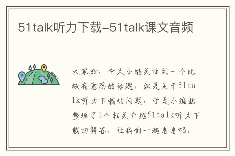 51talk听力下载-51talk课文音频