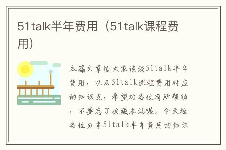 51talk半年费用（51talk课程费用）