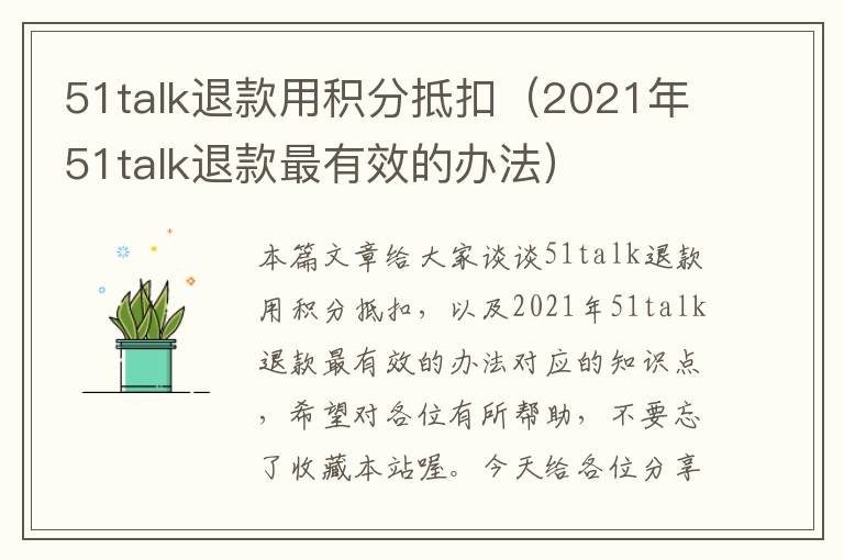 51talk退款用积分抵扣（2021年51talk退款最有效的办法）