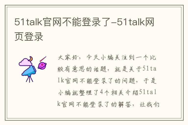 51talk官网不能登录了-51talk网页登录