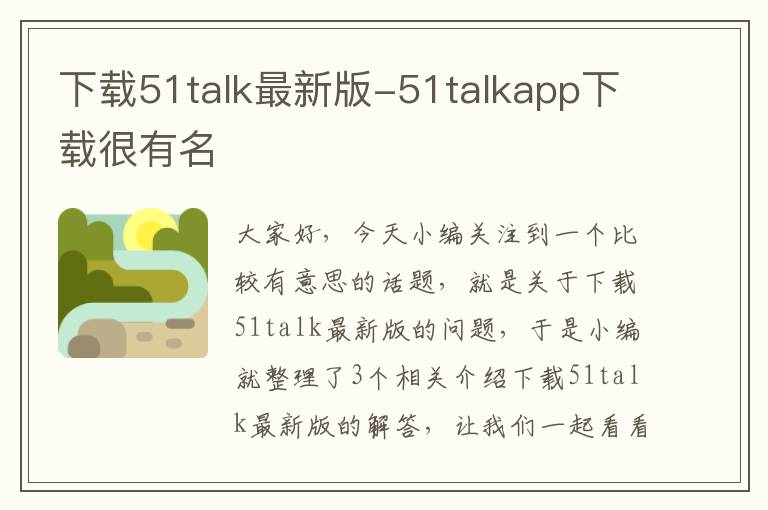下载51talk最新版-51talkapp下载很有名