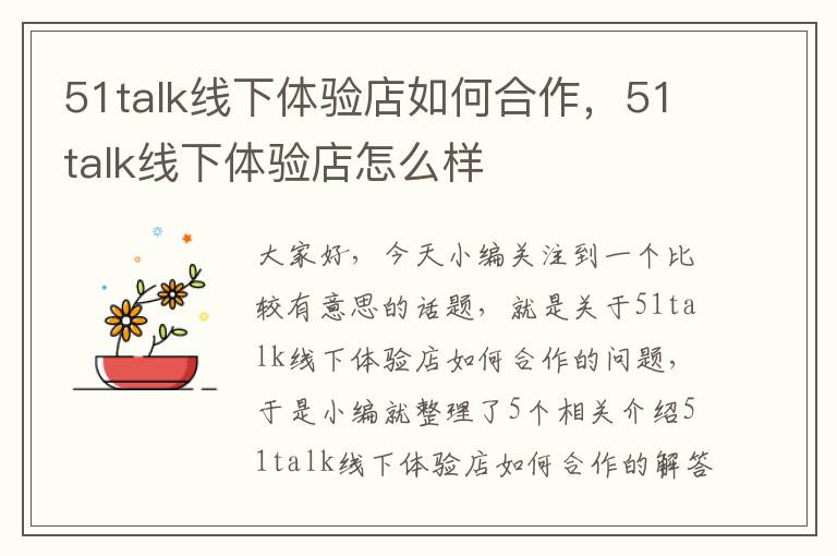 51talk线下体验店如何合作,51talk线下体验店怎么样
