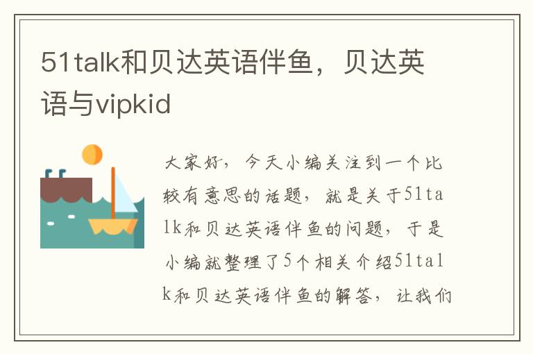 51talk和贝达英语伴鱼,贝达英语与vipkid