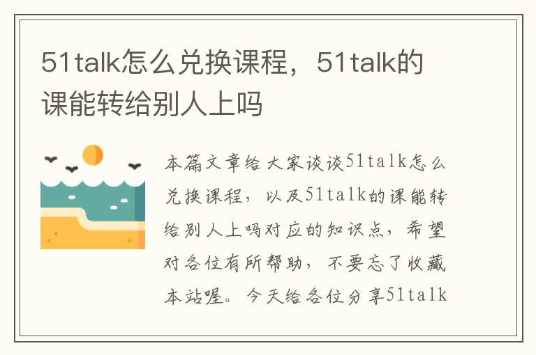 51talk怎么兑换课程，51talk的课能转给别人上吗