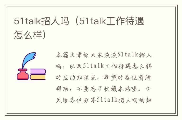 51talk招人吗（51talk工作待遇怎么样）