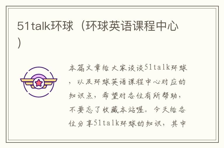 51talk环球（环球英语课程中心）