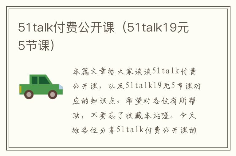 51talk付费公开课（51talk19元5节课）