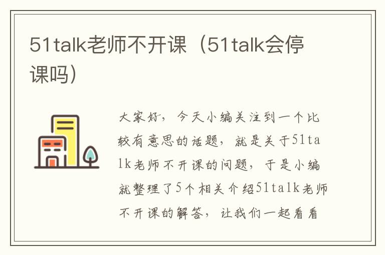 51talk老师不开课(51talk会停课吗)