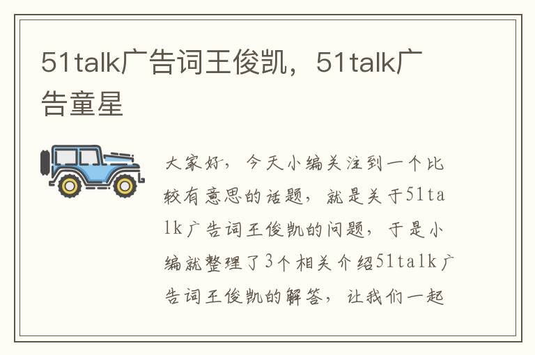 51talk广告词王俊凯,51talk广告童星