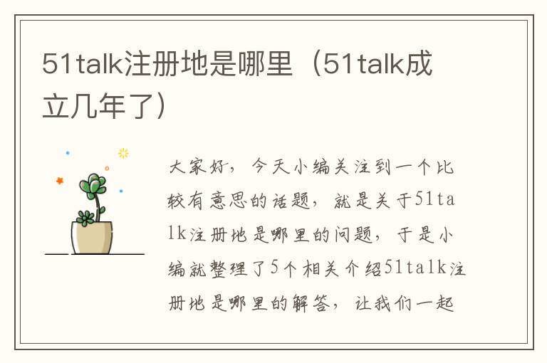 51talk注册地是哪里（51talk成立几年了）