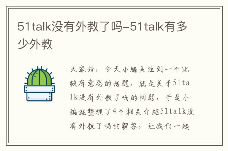 51talk没有外教了吗-51talk有多少外教