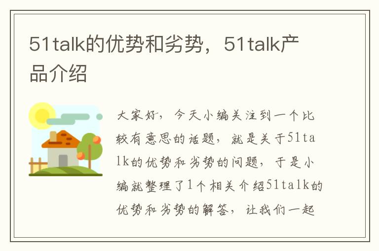 51talk的优势和劣势,51talk产品介绍