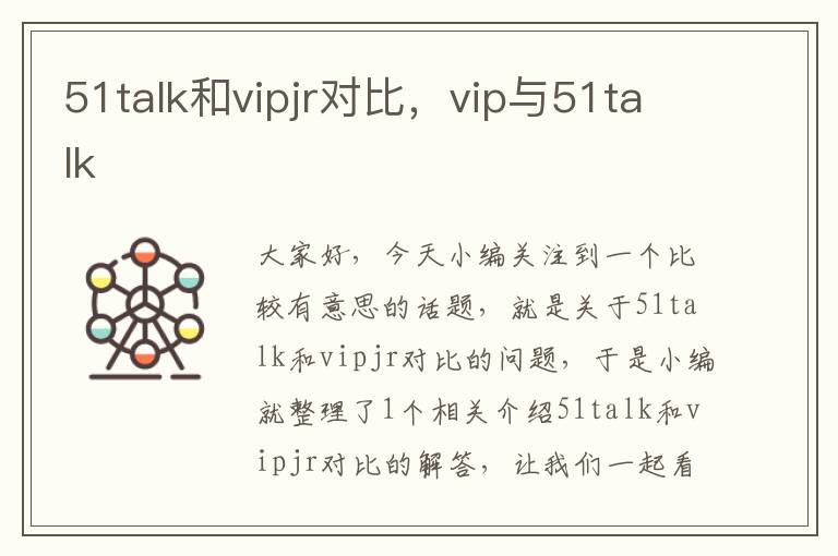 51talk和vipjr对比，vip与51talk