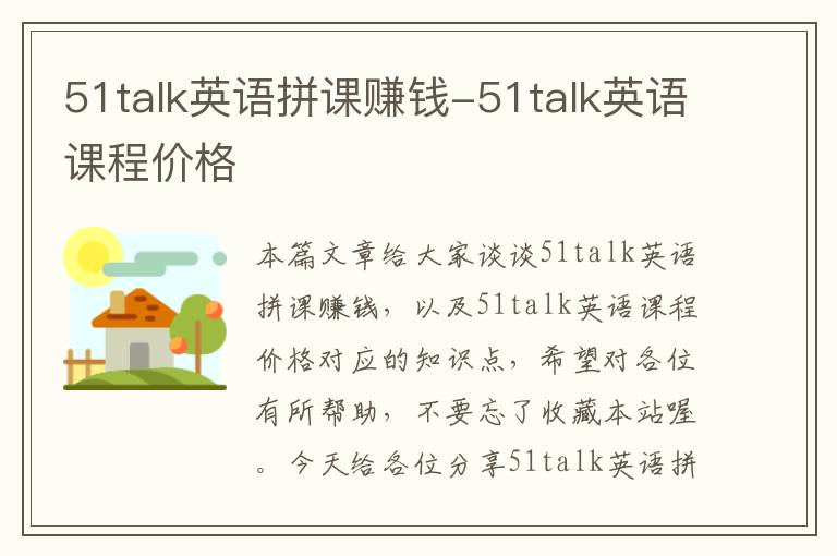 51talk英语拼课赚钱-51talk英语课程价格