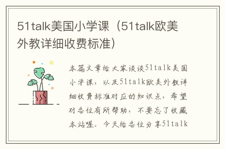 51talk美国小学课（51talk欧美外教详细收费标准）