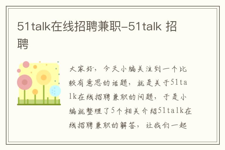 51talk在线招聘兼职-51talk 招聘