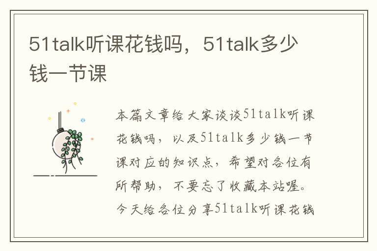 51talk听课花钱吗，51talk多少钱一节课