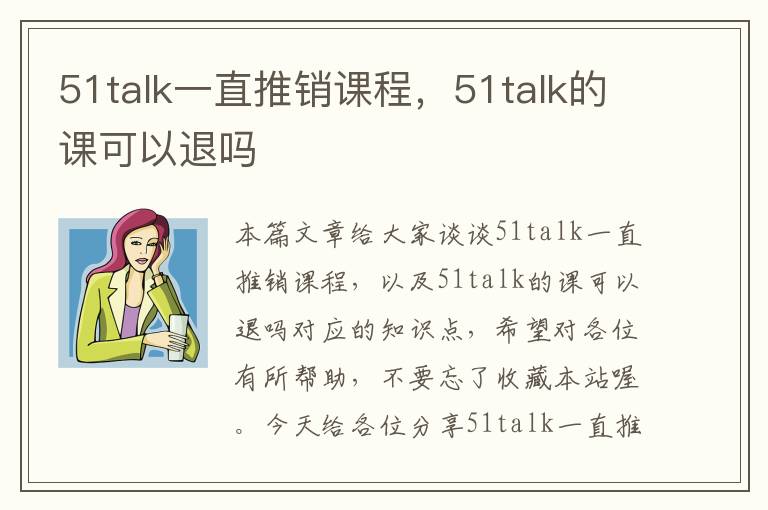 51talk一直推销课程，51talk的课可以退吗