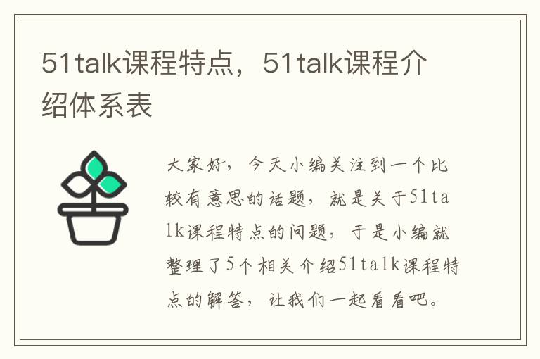 51talk课程特点，51talk课程介绍体系表
