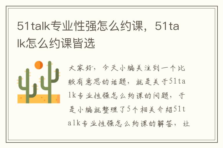 51talk专业性强怎么约课，51talk怎么约课皆选