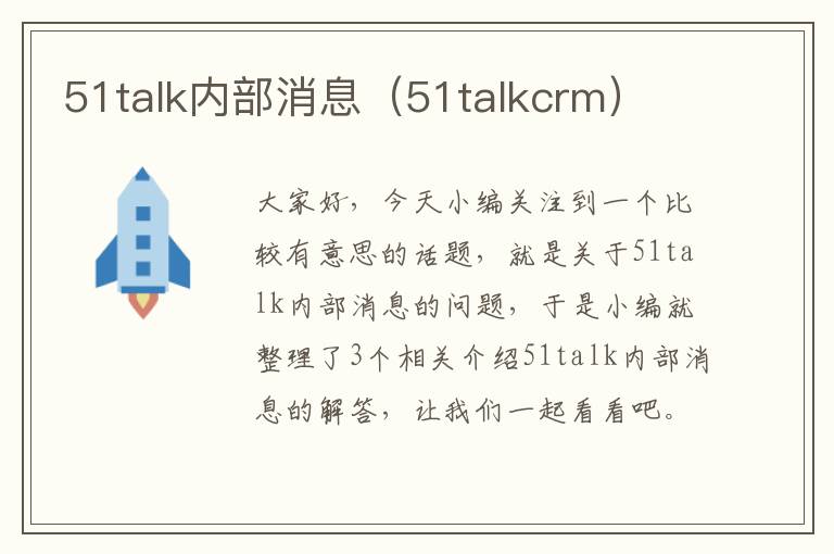 51talk内部消息（51talkcrm）