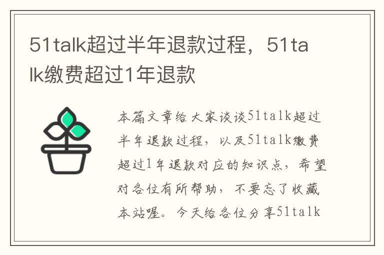 51talk超过半年退款过程，51talk缴费超过1年退款