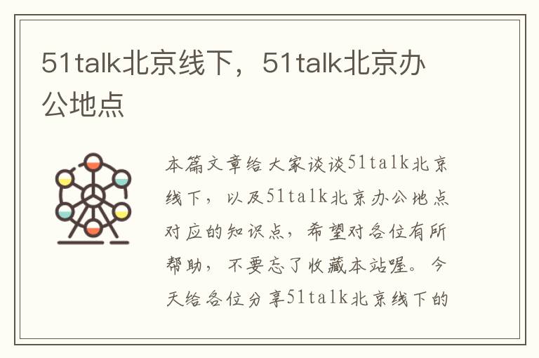 51talk北京线下,51talk北京办公地点