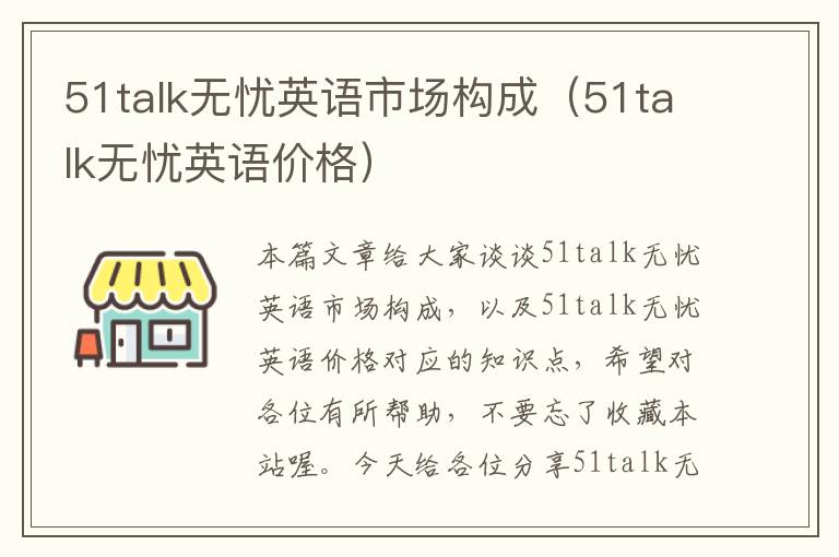 51talk无忧英语市场构成(51talk无忧英语价格)