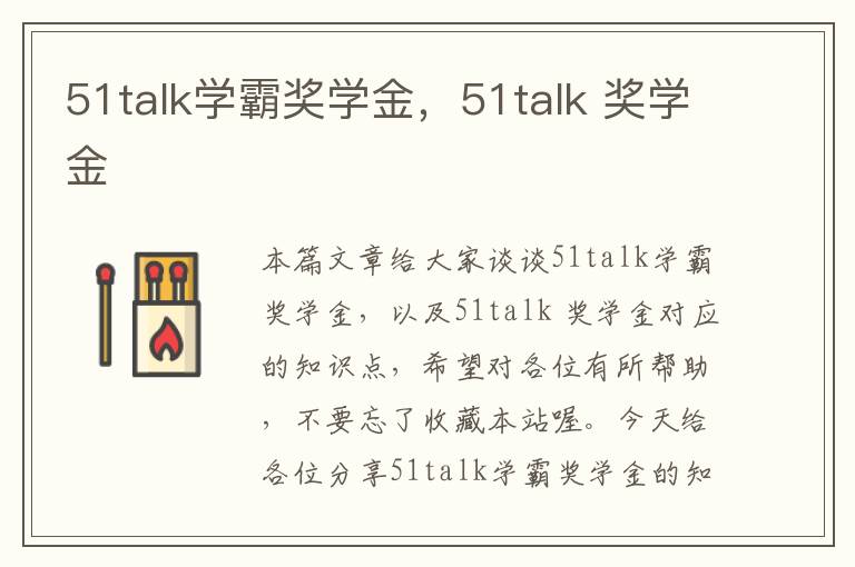 51talk学霸奖学金，51talk 奖学金