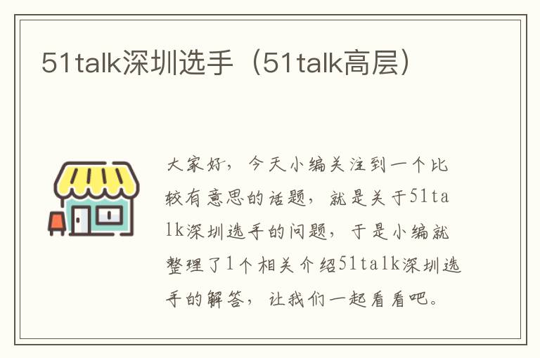 51talk深圳选手(51talk高层)
