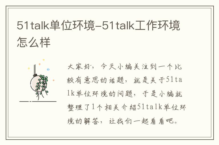 51talk单位环境-51talk工作环境怎么样