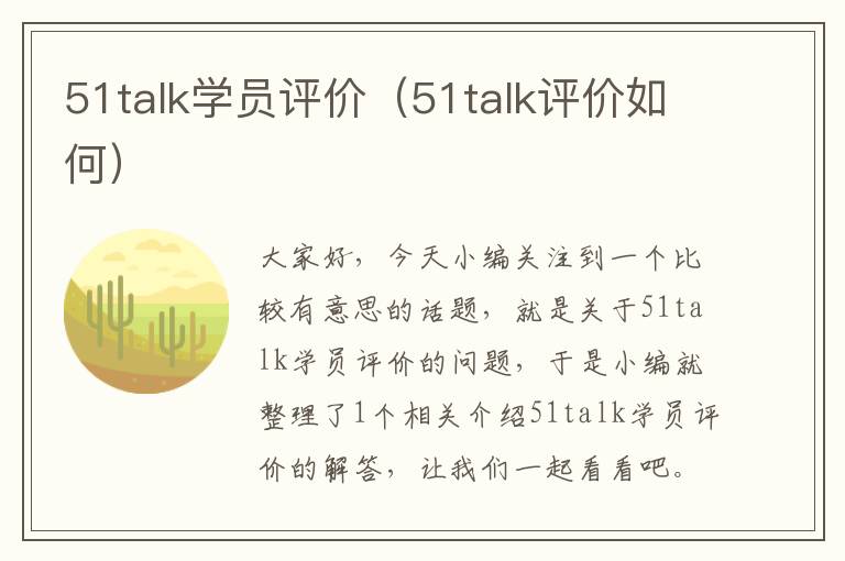 51talk学员评价（51talk评价如何）