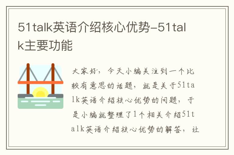 51talk英语介绍核心优势-51talk主要功能
