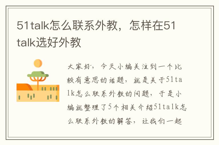 51talk怎么联系外教，怎样在51talk选好外教