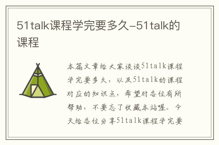 51talk课程学完要多久-51talk的课程