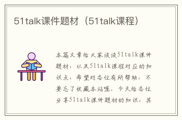 51talk课件题材（51talk课程）