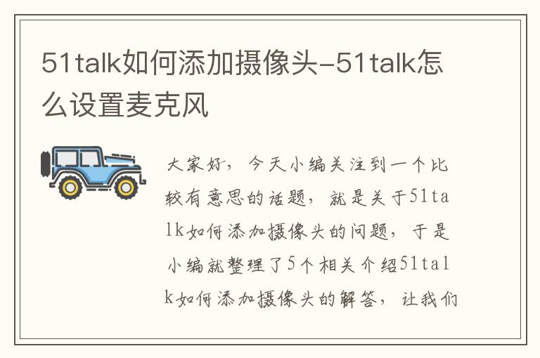 51talk如何添加摄像头-51talk怎么设置麦克风
