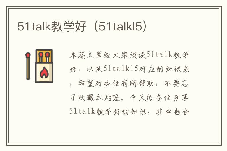 51talk教学好(51talkl5)