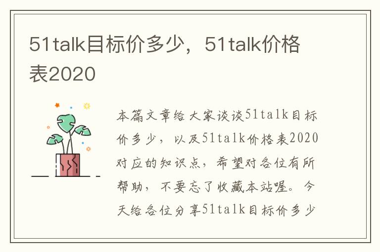 51talk目标价多少，51talk价格表2020