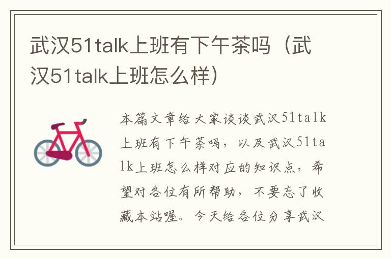 武汉51talk上班有下午茶吗（武汉51talk上班怎么样）
