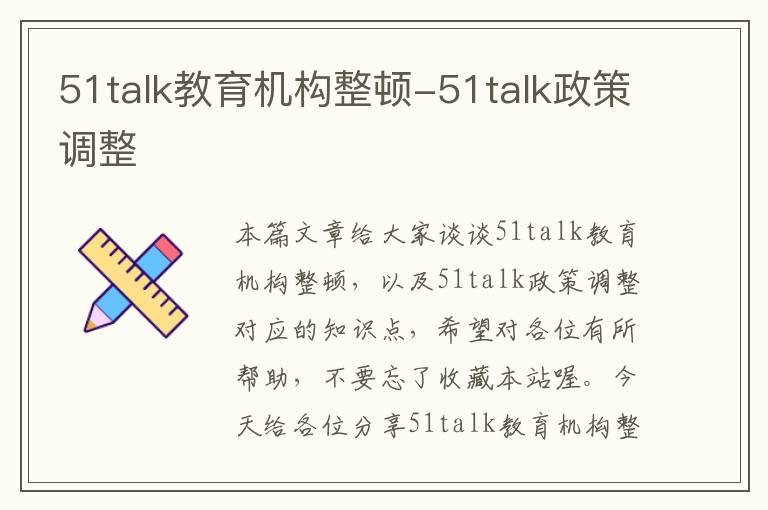 51talk教育机构整顿-51talk政策调整