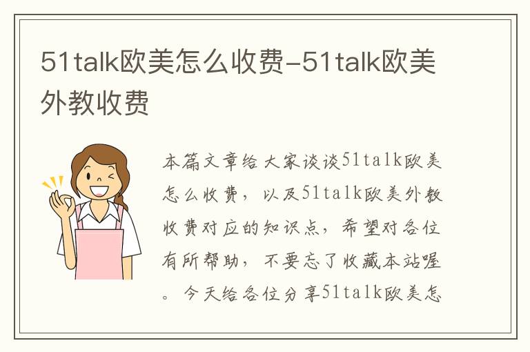 51talk欧美怎么收费-51talk欧美外教收费