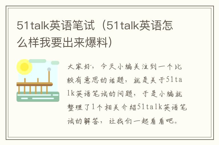 51talk英语笔试（51talk英语怎么样我要出来爆料）