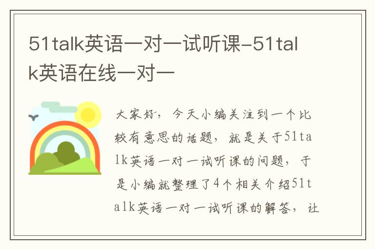 51talk英语一对一试听课-51talk英语在线一对一